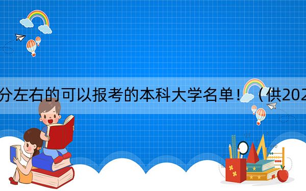 湖北高考502分左右的可以報(bào)考的本科大學(xué)名單！（供2025屆高三考生參考）