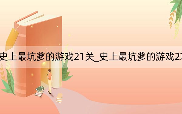 史上最坑爹的游戲21關(guān)_史上最坑爹的游戲2攻略