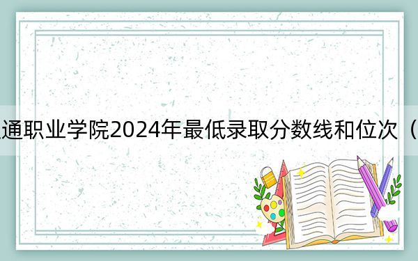 德陽(yáng)城市軌道交通職業(yè)學(xué)院2024年最低錄取分?jǐn)?shù)線和位次(全國(guó)各地?cái)?shù)據(jù)匯總)