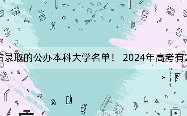 貴州高考518分左右錄取的公辦本科大學(xué)名單！ 2024年高考有28所最低分在518左右的大學(xué)