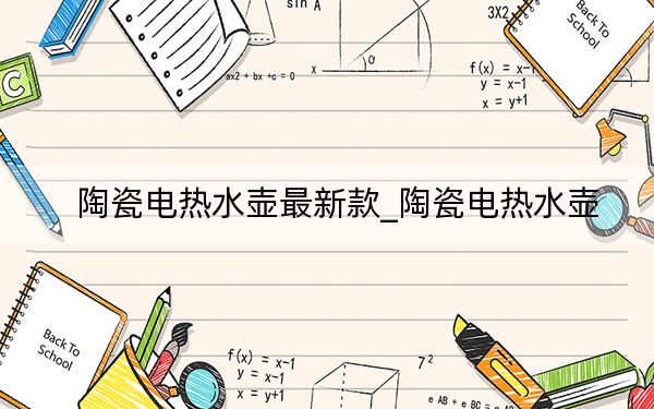 陶瓷電熱水壺最新款_陶瓷電熱水壺
