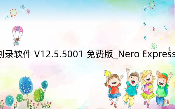 Nero Express刻錄軟件 V12.5.5001 免費版_Nero Express刻錄軟件 V12.5.5001 免費版免費下載