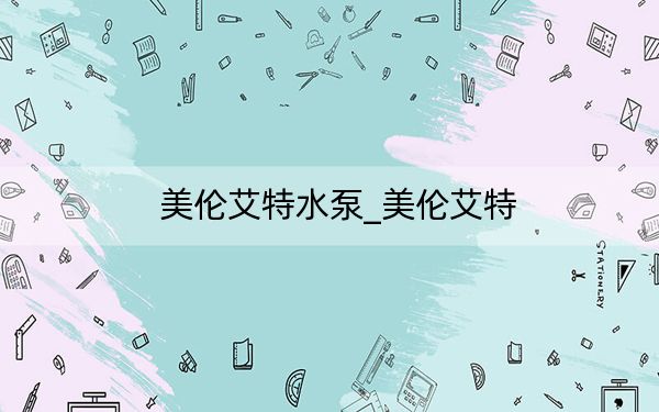 美倫艾特水泵_美倫艾特
