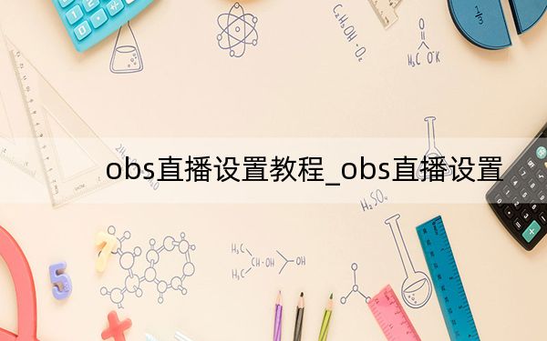 obs直播設(shè)置教程_obs直播設(shè)置