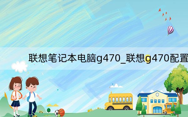 聯(lián)想筆記本電腦g470_聯(lián)想g470配置