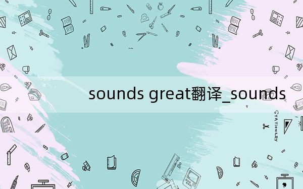 sounds great翻譯_sounds