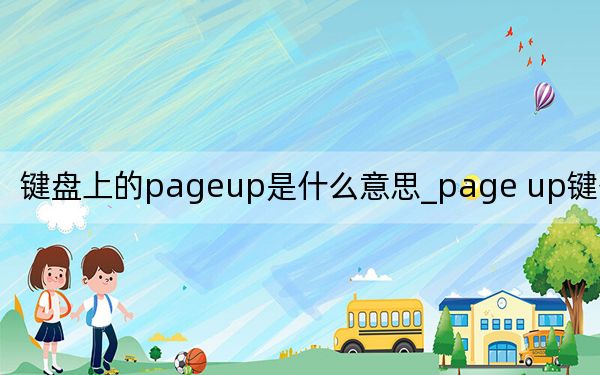 鍵盤(pán)上的pageup是什么意思_page up鍵什么意思