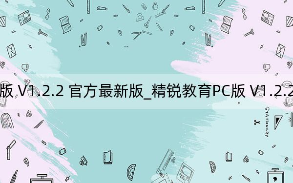 精銳教育PC版 V1.2.2 官方最新版_精銳教育PC版 V1.2.2 官方最新版免費(fèi)下載