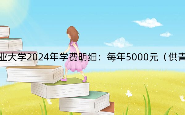 九江職業(yè)大學2024年學費明細：每年5000元（供青?？忌鷧⒖迹? width=