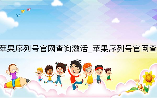 蘋果序列號(hào)官網(wǎng)查詢激活_蘋果序列號(hào)官網(wǎng)查詢