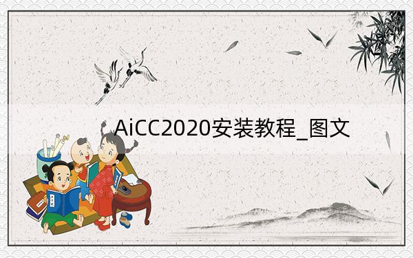 AiCC2020安裝教程_圖文