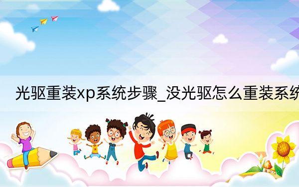 光驅(qū)重裝xp系統(tǒng)步驟_沒(méi)光驅(qū)怎么重裝系統(tǒng)