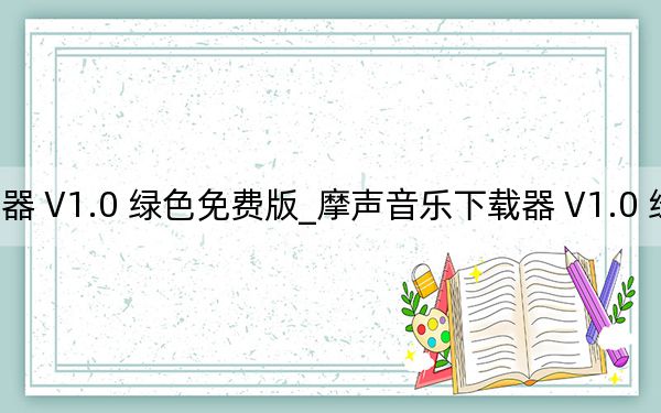 摩聲音樂下載器 V1.0 綠色免費(fèi)版_摩聲音樂下載器 V1.0 綠色免費(fèi)版免費(fèi)下載