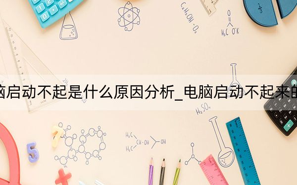 電腦啟動不起是什么原因分析_電腦啟動不起來的原因