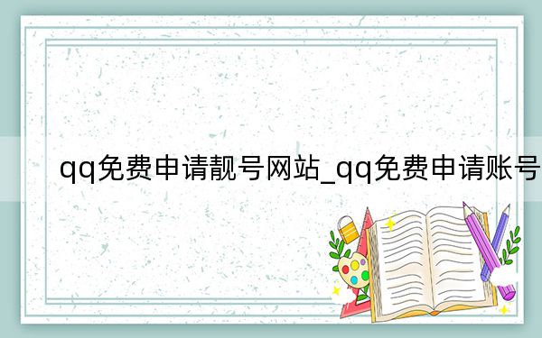 qq免費申請靚號網(wǎng)站_qq免費申請賬號