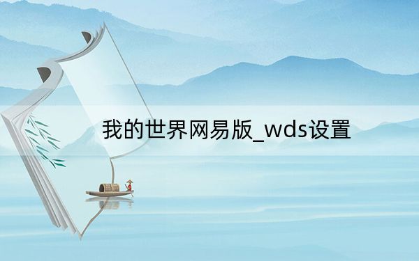 我的世界網(wǎng)易版_wds設(shè)置