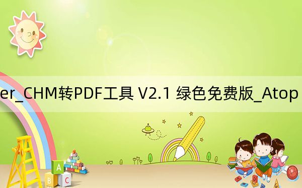 Atop CHM to PDF Converter_CHM轉(zhuǎn)PDF工具 V2.1 綠色免費(fèi)版_Atop CHM to PDF Converter_CHM轉(zhuǎn)PDF工具 V2.1 綠色免費(fèi)版免費(fèi)下載