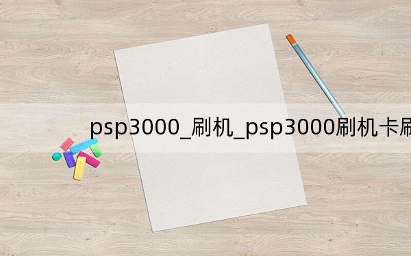 psp3000_刷機_psp3000刷機卡刷