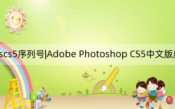 pscs5序列號|Adobe Photoshop CS5中文版序列號_親測可用