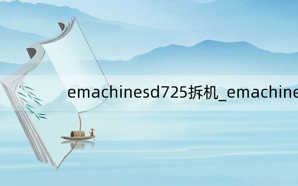 emachinesd725拆機(jī)_emachinesd725