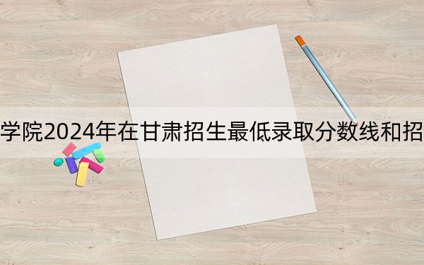 冀中職業(yè)學(xué)院2024年在甘肅招生最低錄取分數(shù)線和招生計劃公布!