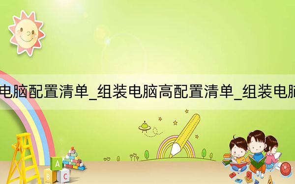 高性能組裝電腦配置清單_組裝電腦高配置清單_組裝電腦高配置清單表