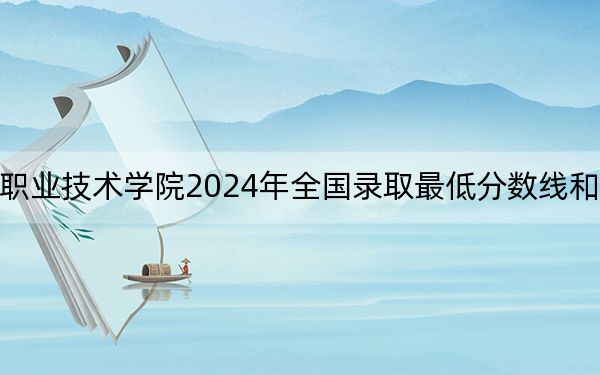 西安航空職業(yè)技術(shù)學(xué)院2024年全國錄取最低分?jǐn)?shù)線和最低位次公布