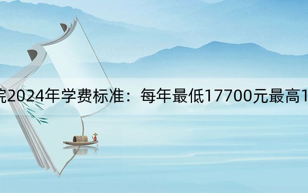 四川工業(yè)科技學(xué)院2024年學(xué)費(fèi)標(biāo)準(zhǔn):每年最低17700元最高18000元(各專業(yè)收費(fèi)標(biāo)準(zhǔn))