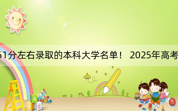 云南高考461分左右錄取的本科大學(xué)名單,! 2025年高考可以填報(bào)37所大學(xué)