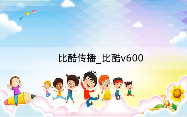 比酷傳播_比酷v600