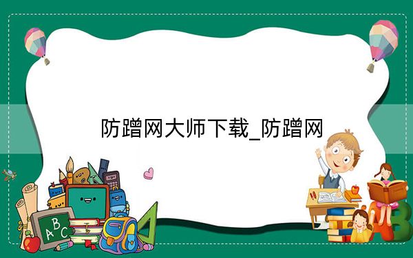 防蹭網(wǎng)大師下載_防蹭網(wǎng)