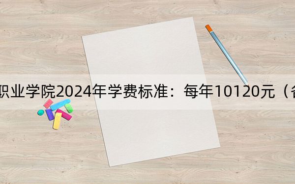 江西科技職業(yè)學(xué)院2024年學(xué)費標(biāo)準(zhǔn):每年10120元(各專業(yè)收費標(biāo)準(zhǔn))