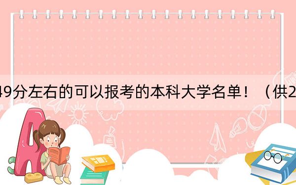 北京高考549分左右的可以報(bào)考的本科大學(xué)名單!(供2025年考生參考)