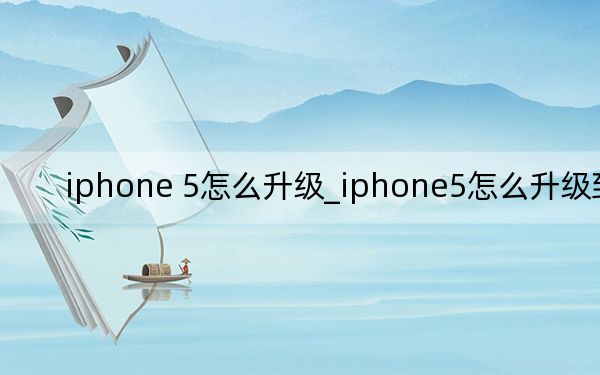 iphone 5怎么升級_iphone5怎么升級到ios7