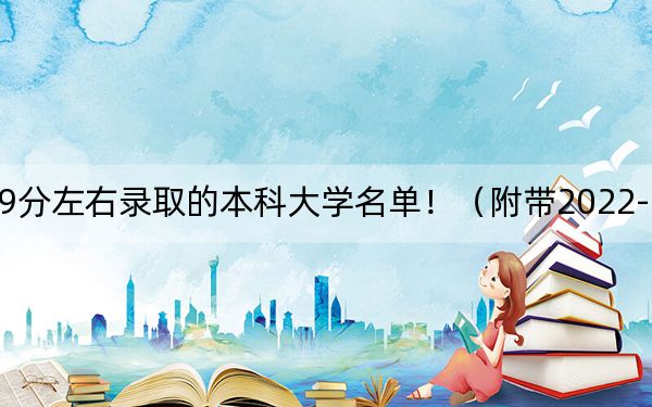 上海高考499分左右錄取的本科大學(xué)名單?。ǜ綆?022-2024年499錄取名單）
