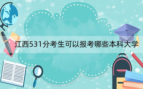 江西531分考生可以報考哪些本科大學(xué),？（附帶近三年高考大學(xué)錄取名單）
