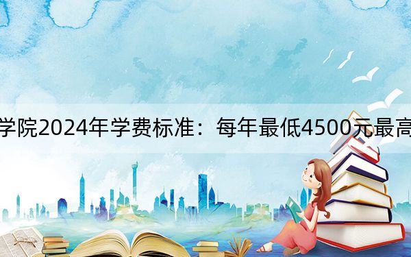 遼寧生態(tài)工程職業(yè)學院2024年學費標準:每年最低4500元最高5000元(各專業(yè)收費標準)