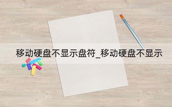 移動(dòng)硬盤不顯示盤符_移動(dòng)硬盤不顯示