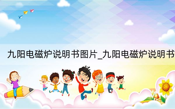 九陽電磁爐說明書圖片_九陽電磁爐說明書