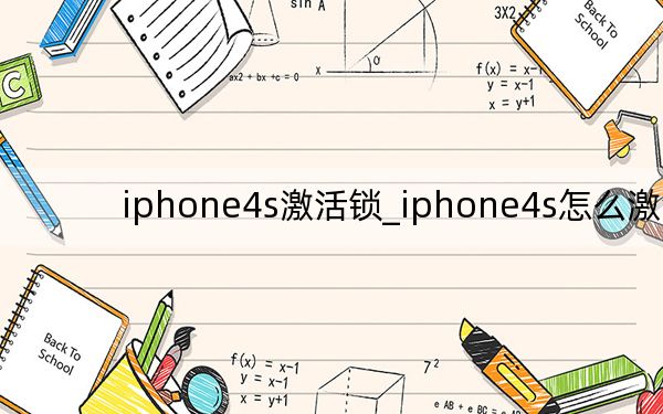 iphone4s激活鎖_iphone4s怎么激活