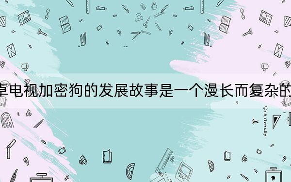 安卓電視加密狗的發(fā)展故事是一個(gè)漫長而復(fù)雜的故事