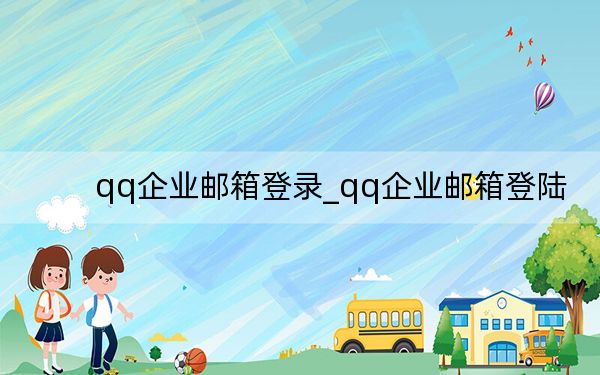 qq企業(yè)郵箱登錄_qq企業(yè)郵箱登陸