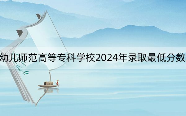 銅仁幼兒師范高等??茖W(xué)校2024年錄取最低分?jǐn)?shù)線是多少,?陜西考生2025年參考