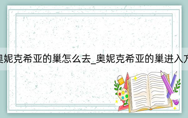奧妮克希亞的巢怎么去_奧妮克希亞的巢進(jìn)入方法