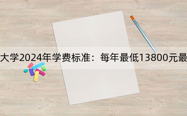 山東外國語職業(yè)技術(shù)大學(xué)2024年學(xué)費標(biāo)準(zhǔn)：每年最低13800元最高15800元（各專業(yè)收費標(biāo)準(zhǔn)）