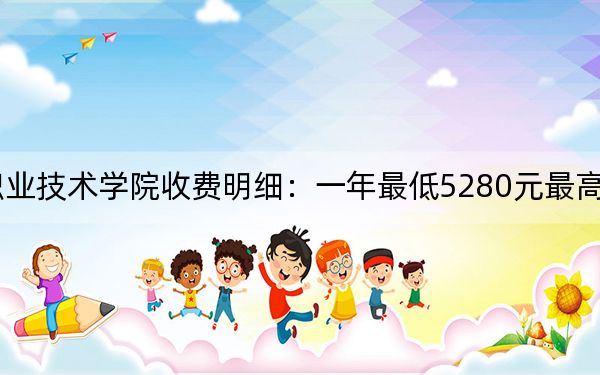 2024年山東信息職業(yè)技術學院收費明細:一年最低5280元最高6325元(供福建考生參考)