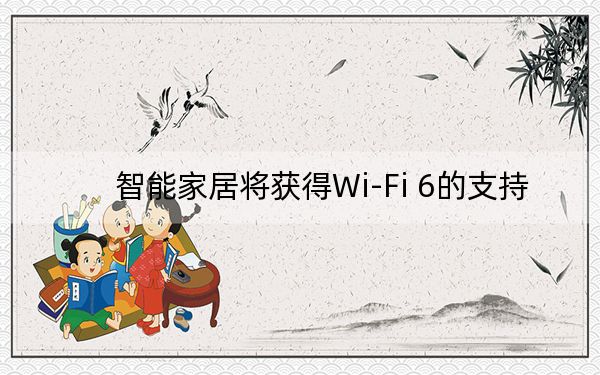 智能家居將獲得Wi-Fi 6的支持
