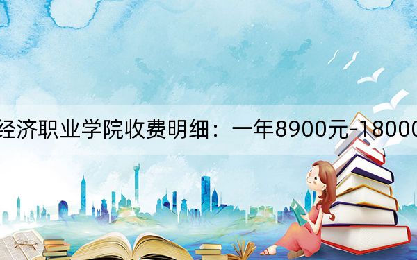 2024年廣西經濟職業(yè)學院收費明細:一年8900元-18000元(供湖南考生參考)