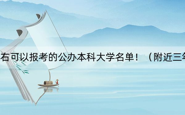貴州高考559分左右可以報考的公辦本科大學名單!(附近三年559分大學錄取名單)