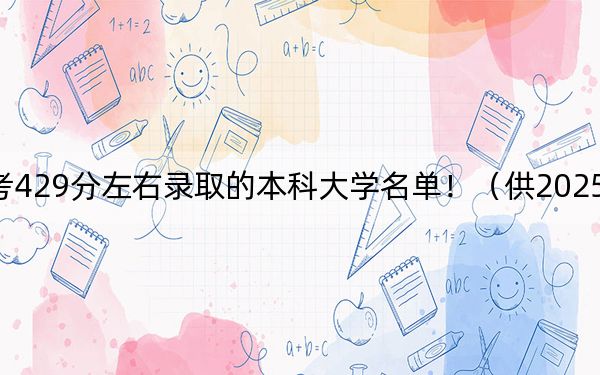 上海高考429分左右錄取的本科大學(xué)名單?。ü?025年考生參考）